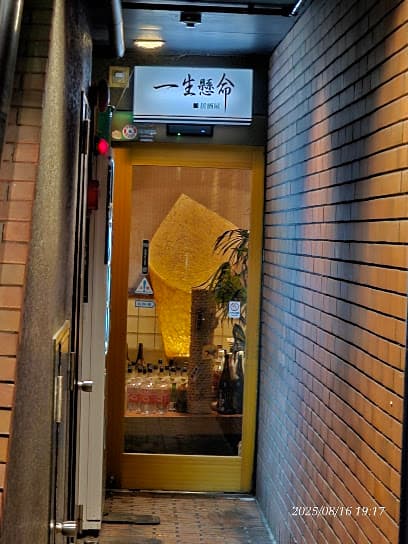 一生懸命