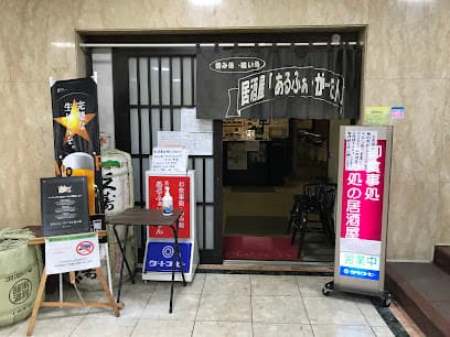 あるふぁがーでん 高山店