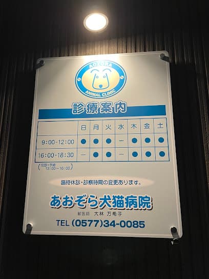 あおぞら犬猫病院