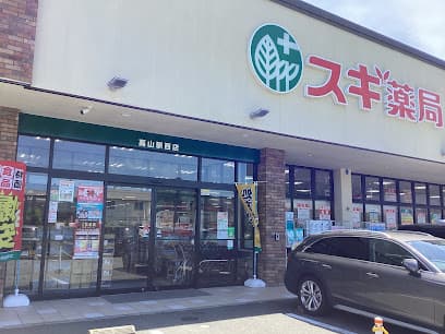 スギ薬局 高山駅西店