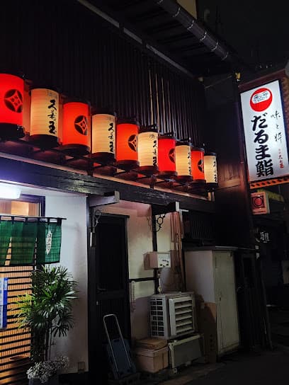 だるま鮨朝日町店