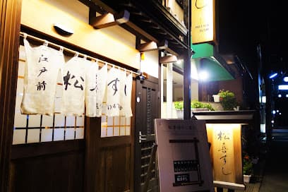松喜すし
