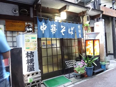桔梗屋