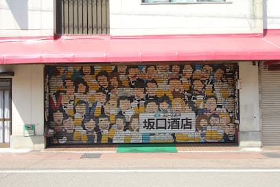坂口商店
