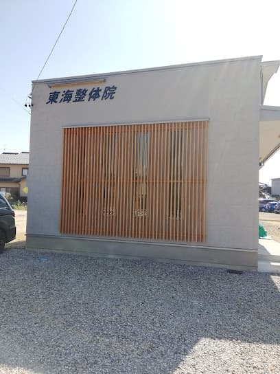 東海整体院