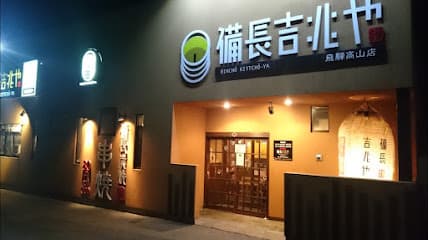 備長吉兆や 飛騨高山店