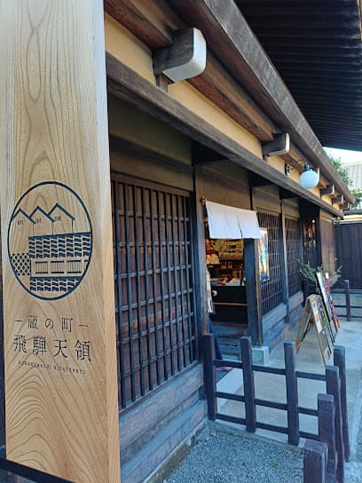 蔵の町 飛騨天領
