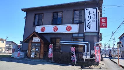 大衆焼肉キリン屋