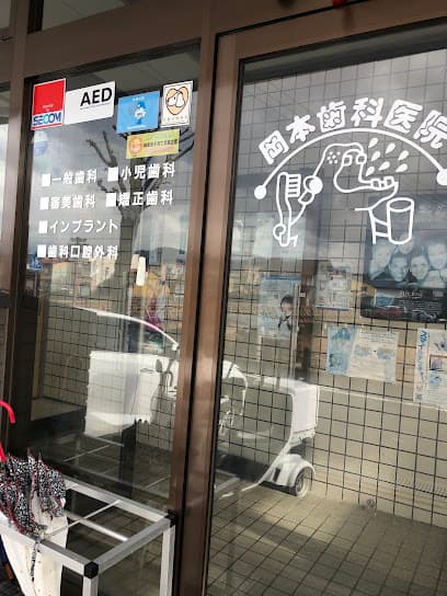 岡本歯科医院