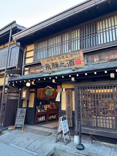 飛騨地酒蔵 本店