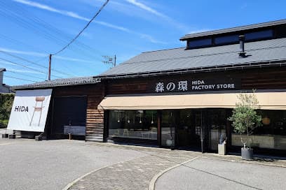 森の環 HIDA FACTORY STORE