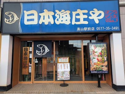 本格和食割烹 日本海庄や 高山駅前店
