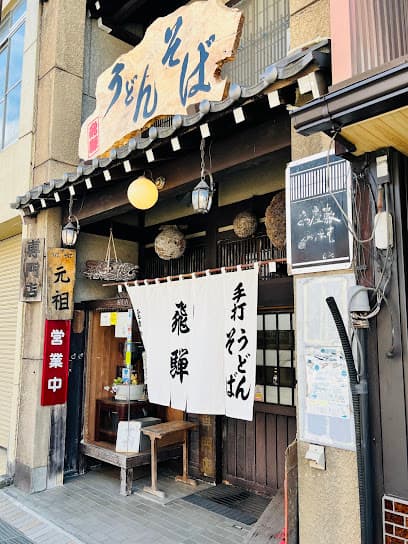 高山駅前 飛騨産そば 特製うどん 飛騨