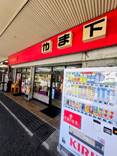やま下化粧品