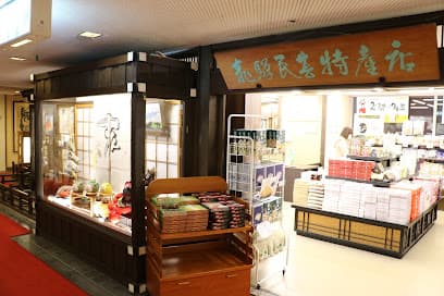 ひだホテルプラザ お土産処 ひだ小路