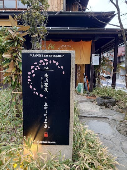 恵那川上屋 高山花筏店