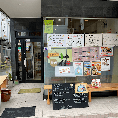 炒飯 花
