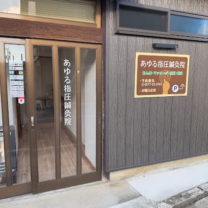 あゆる指圧鍼灸院 高山店