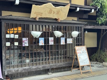 岩ト屋 飛騨高山店