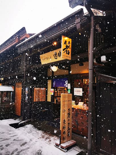 手作り箸工房 遊膳 高山上三之町店