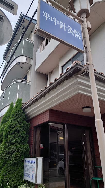 平中針灸接骨院