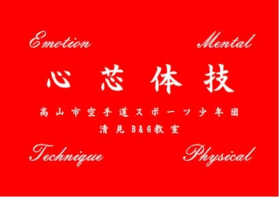 高山市空手道スポーツ少年団清見Ｂ＆Ｇ教室