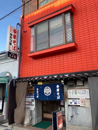 中華そばのなかつぼ
