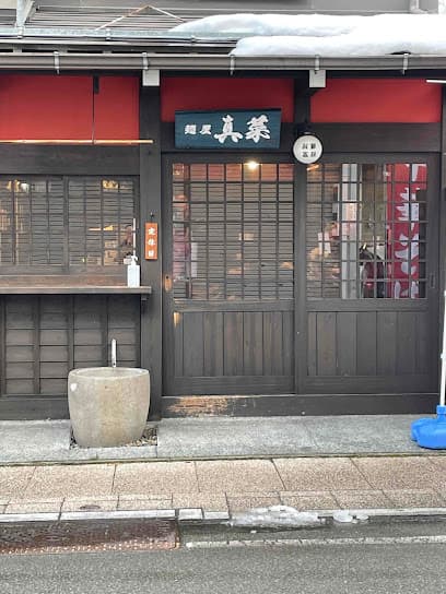 麺屋真菜