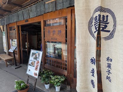稲豊園