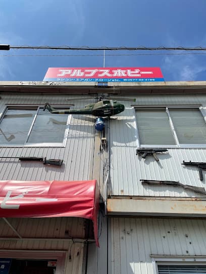 アルプスホビー