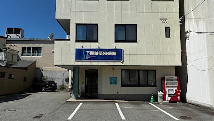下屋鍼灸接骨院
