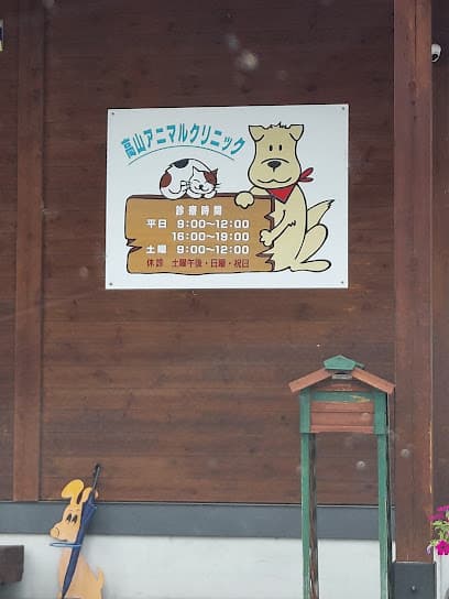 高山アニマルクリニック