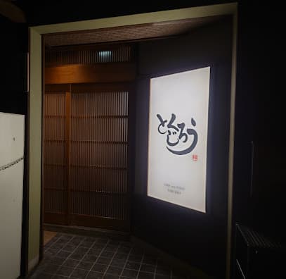 とくじろう