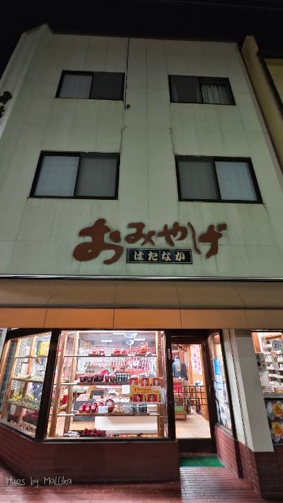 畑中土産品店