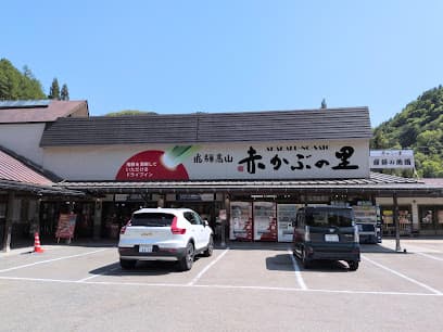 赤かぶの里