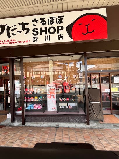 ひだっち・さるぼぼSHOP 安川店
