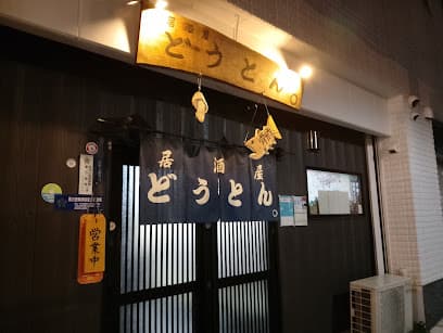 居酒屋どうとん。