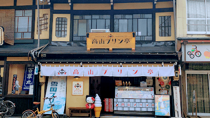 高山プリン亭