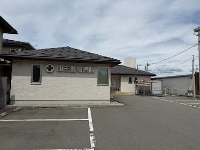 山王動物病院