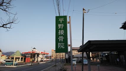 平野接骨院
