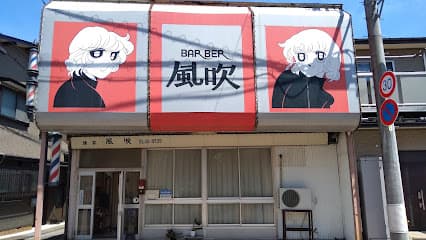 風吹理容院