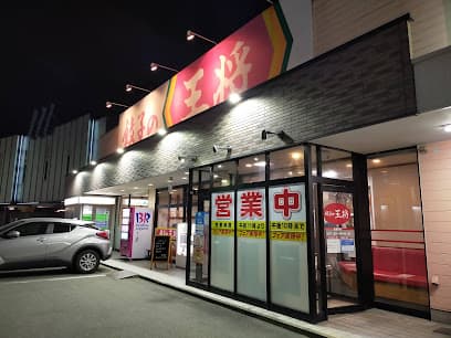 餃子の王将 高山三福寺店