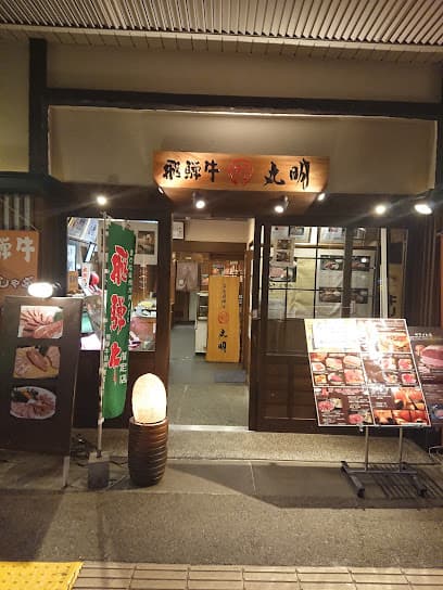 丸明 高山やすがわ店