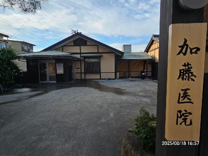 加藤医院