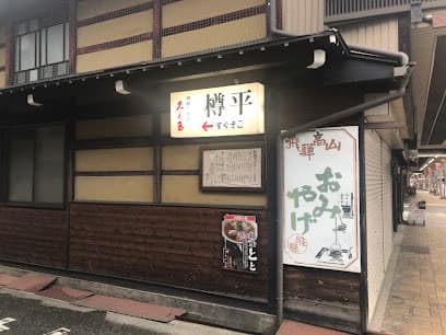 樽平