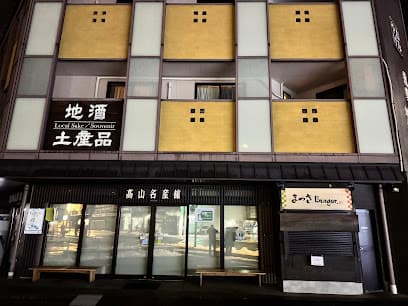 高山名産館