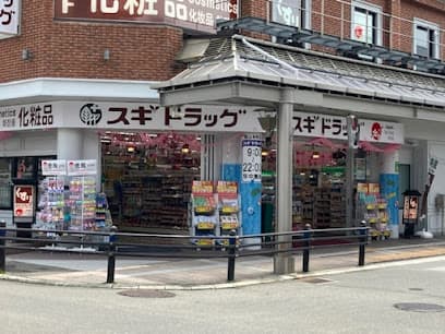 スギ薬局 高山本町店
