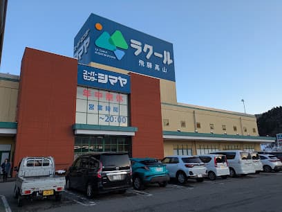 スーパーセンター シマヤ ラクール飛騨高山店