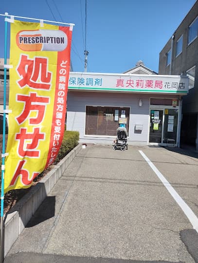 真央莉薬局 花岡店