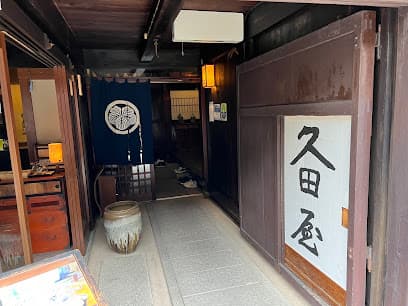 久田屋